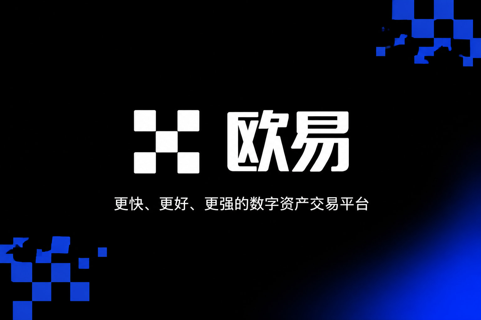 欧交易所app安装交易所APP界面展示